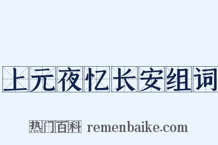 上元夜忆长安组词是什么意思的图片